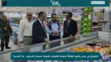 اجتماع في عدن يضع خططاً لحملة تفتيش لضبط أسعار الأدوية.. ما الجديد؟
